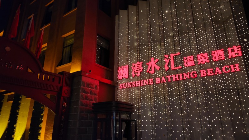 だもさんの澜渟水汇(三里屯店)のサ活写真