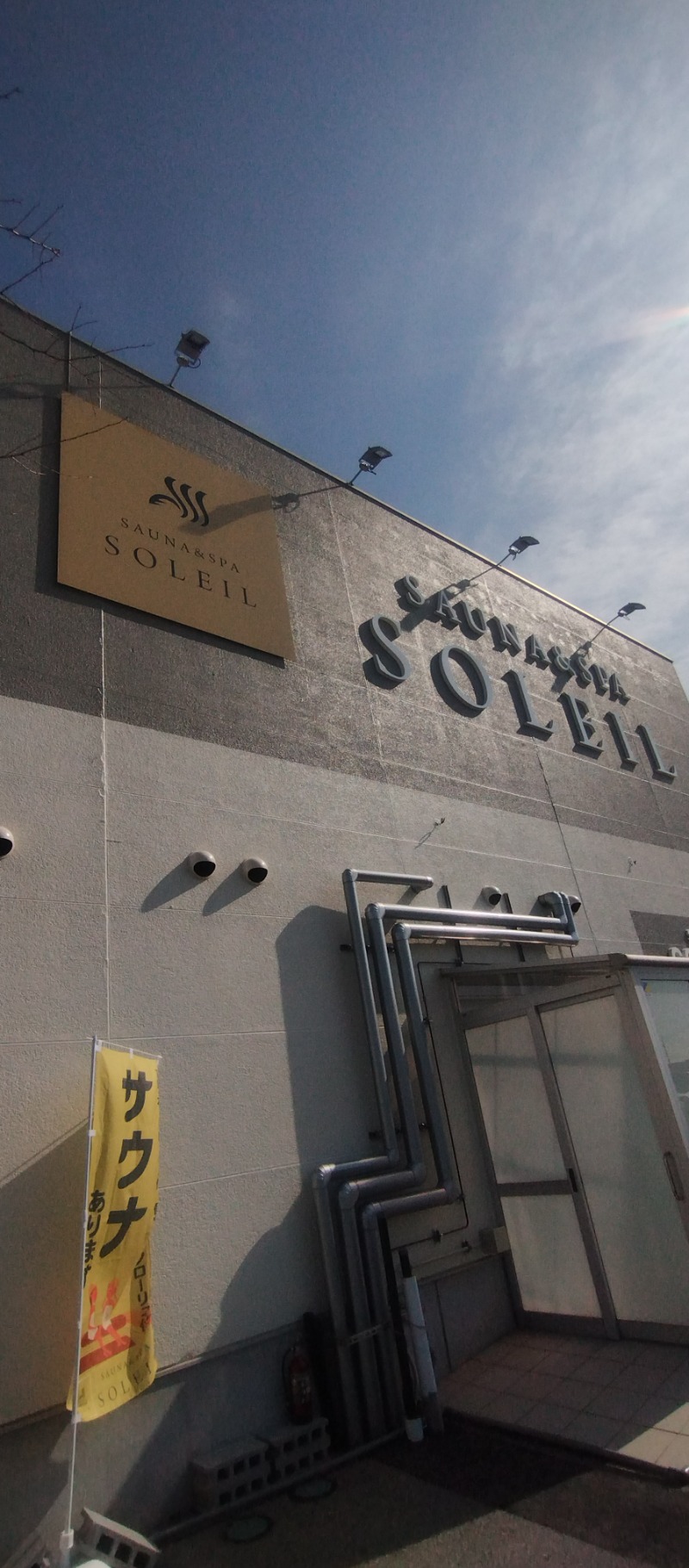 ＪＪ８８４さんのSAUNA & SPA SOLEIL (ソレイユ)のサ活写真