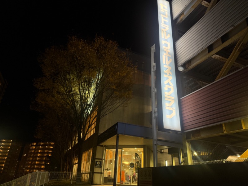 空之輔さんのセントラルウェルネスクラブ能見台のサ活写真