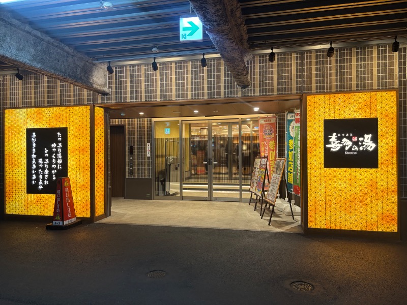 ISO（イソ）さんの庄内温泉 喜多の湯のサ活写真
