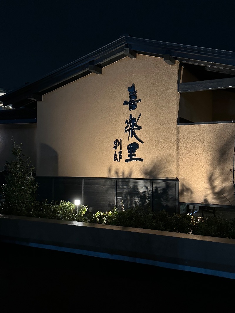 あきらさかさんの横浜青葉温泉 喜楽里別邸のサ活写真