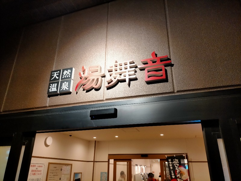ナマケモノさんの天然温泉 湯舞音 袖ケ浦店のサ活写真