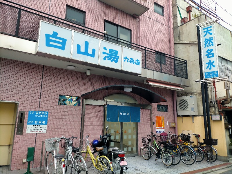 ナマケモノさんの白山湯 六条店のサ活写真