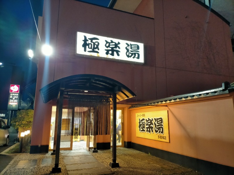 ナマケモノさんのスーパー銭湯極楽湯 多賀城店のサ活写真