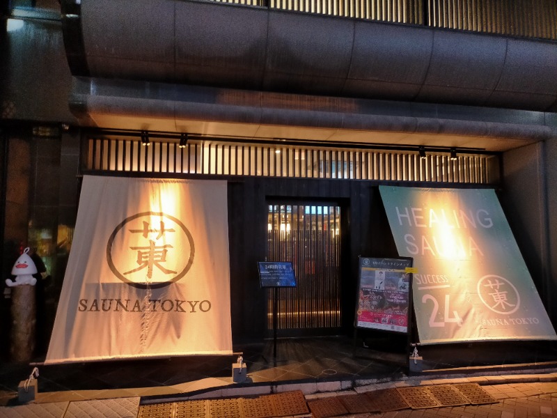 ナマケモノさんのサウナ東京 (Sauna Tokyo)のサ活写真