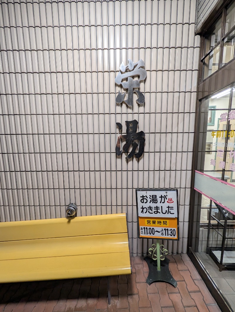 とらさんの栄湯のサ活写真