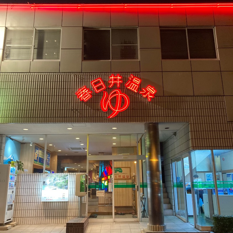 アニウナーさんの春日井温泉のサ活写真