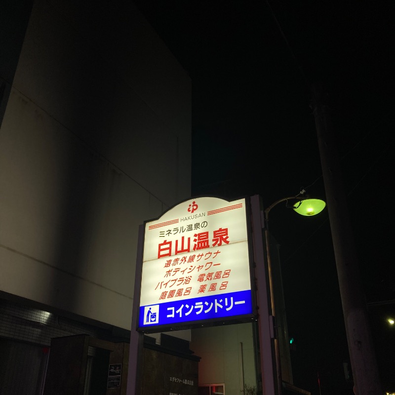 アニウナーさんの白山温泉のサ活写真