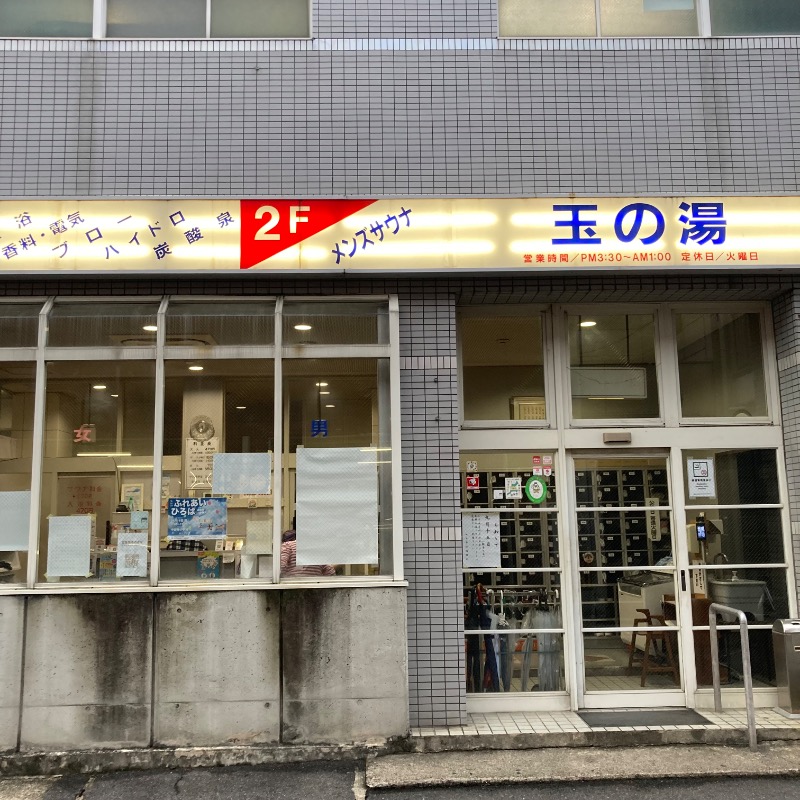 アニウナーさんの玉の湯のサ活写真