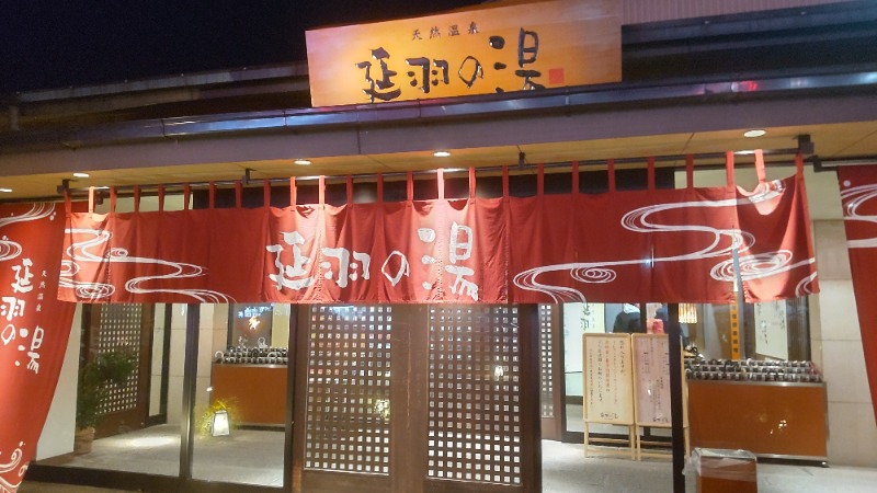 けんさんの天然温泉 延羽の湯 本店 羽曳野のサ活写真