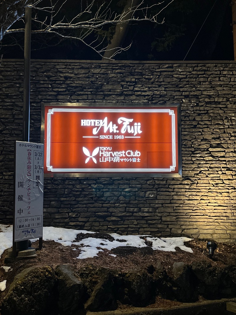 しまさんのホテルマウント富士のサ活写真