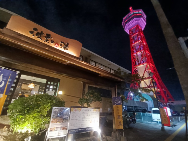 テレクちゃんさんのみなと温泉 波葉の湯のサ活写真