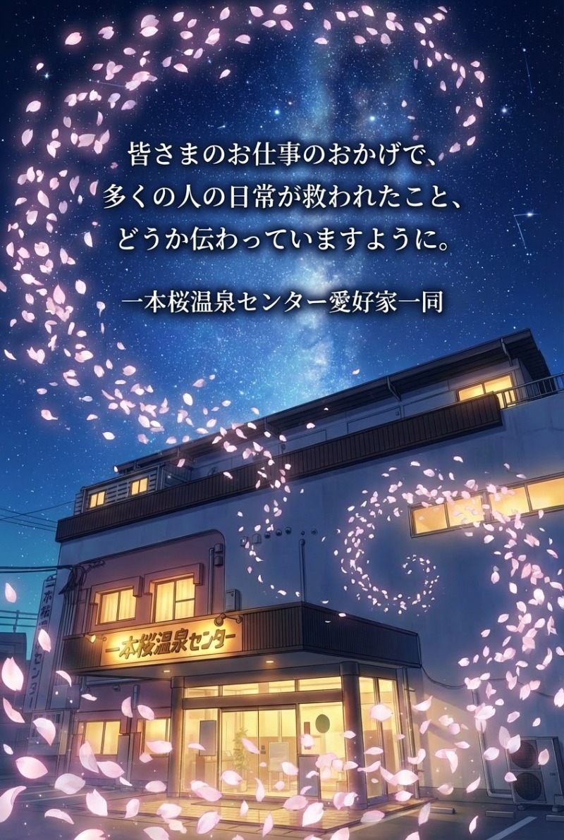 ととのい先生（サウナーの心理学）さんの一本桜温泉センターのサ活写真