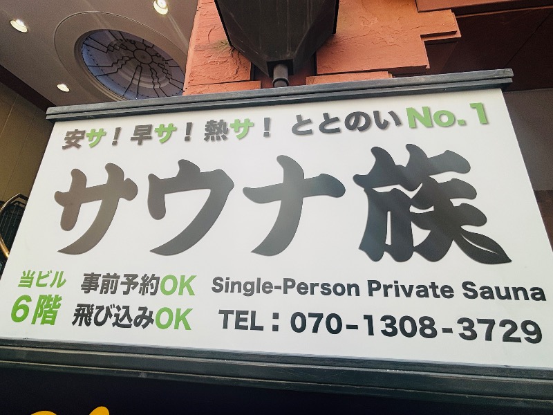 ぺぺさんのサウナ族のサ活写真