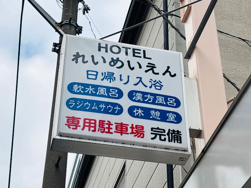 ぺぺさんの励明園のサ活写真