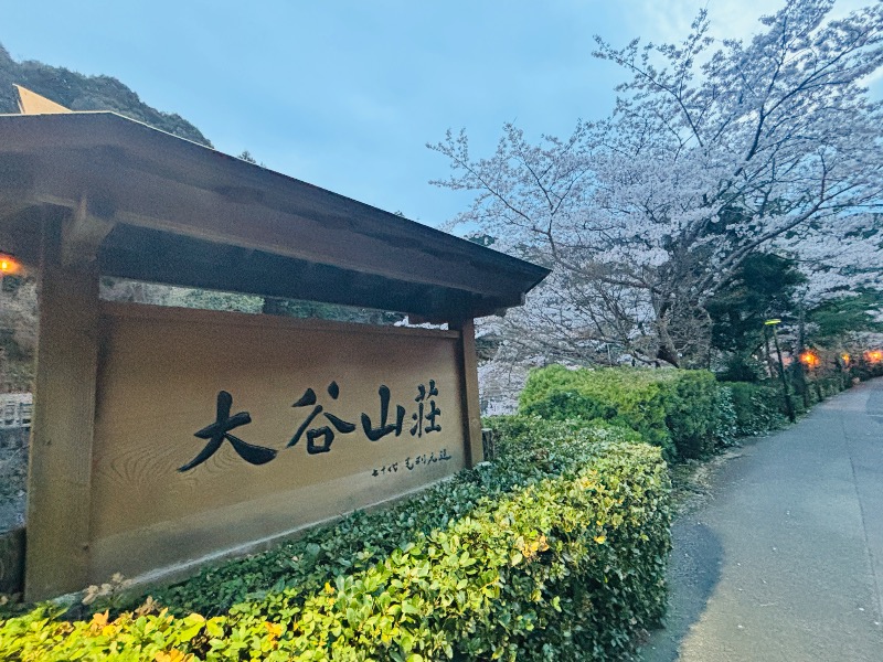 ぺぺさんの大谷山荘のサ活写真