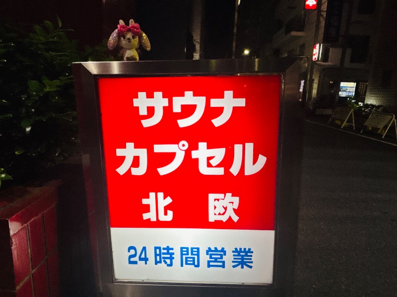 ぺぺさんのサウナ&カプセルホテル 北欧のサ活写真