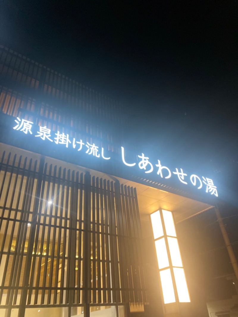 こーじさんの源泉掛け流し しあわせの湯のサ活写真