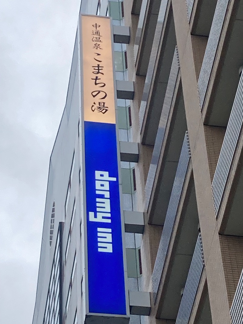 souljamさんの中通温泉こまちの湯 ドーミーイン秋田のサ活写真