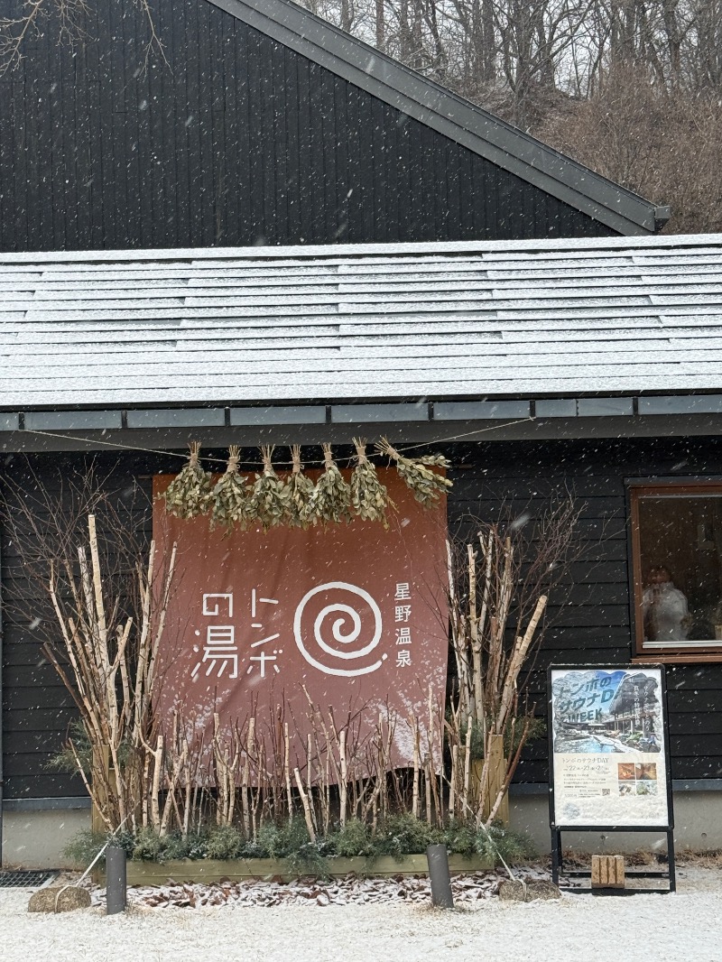 いーやんさんの星野温泉 トンボの湯のサ活写真