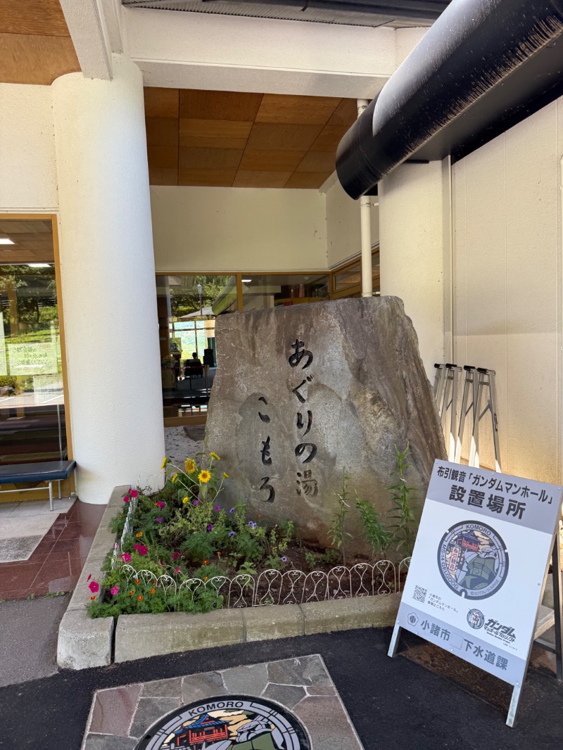 いーやんさんのあぐりの湯こもろのサ活写真