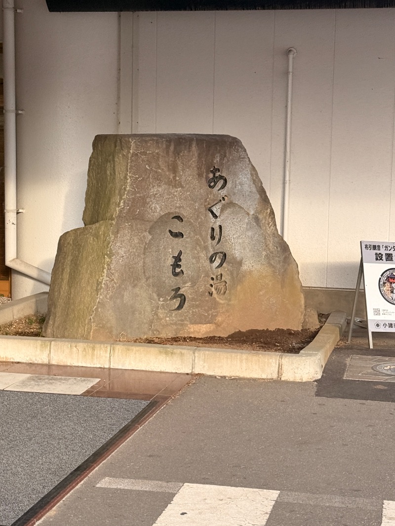 いーやんさんのあぐりの湯こもろのサ活写真