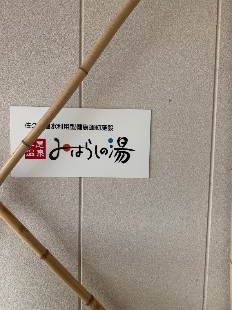 いーやんさんの平尾温泉 みはらしの湯のサ活写真