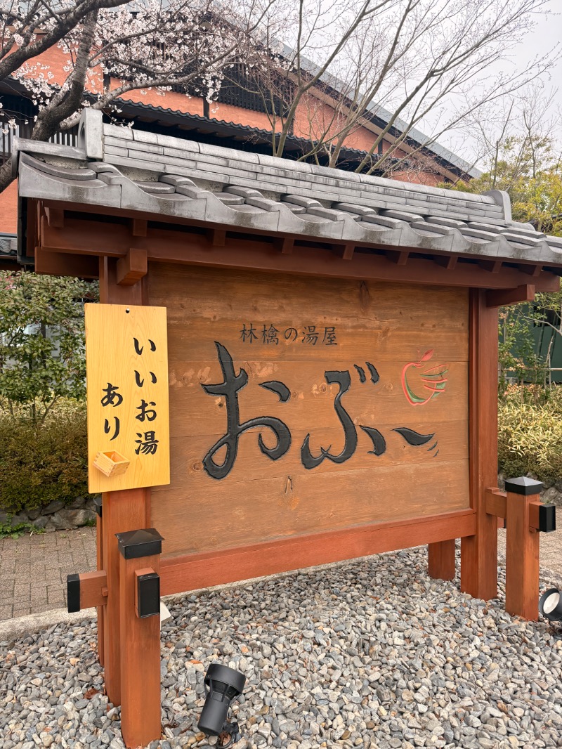 いーやんさんの林檎の湯屋 おぶ～のサ活写真