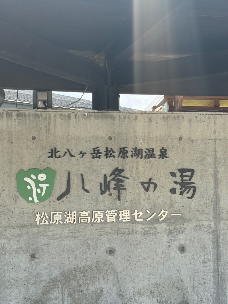 いーやんさんの八峰の湯(ヤッホーの湯)のサ活写真