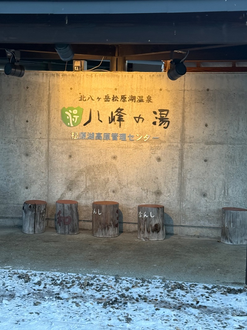 いーやんさんの八峰の湯(ヤッホーの湯)のサ活写真