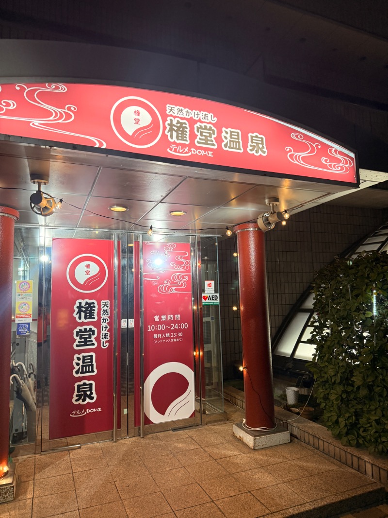 いーやんさんの権堂温泉テルメDOMEのサ活写真