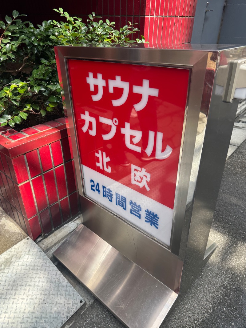 いーやんさんのサウナ&カプセルホテル 北欧のサ活写真