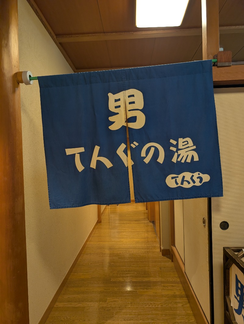 元熱波師配人さんのくつき温泉 てんくう (グリーンパーク想い出の森)のサ活写真