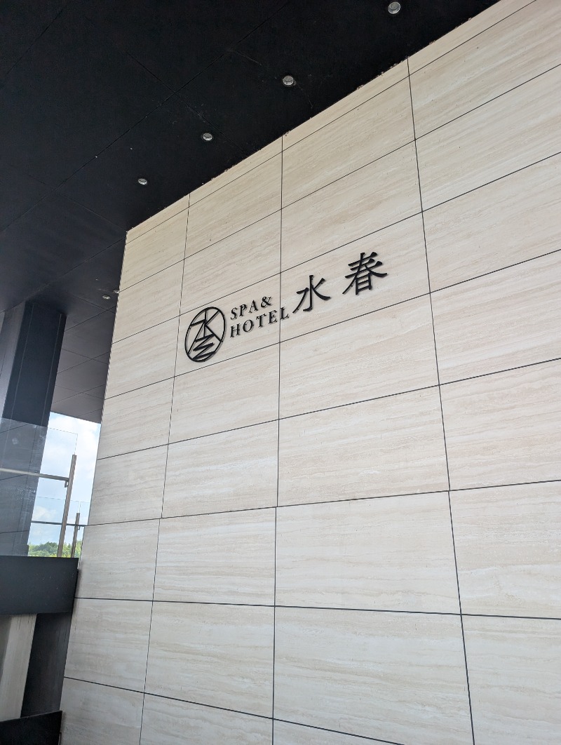 元熱波師配人さんのSPA&HOTEL水春 松井山手のサ活写真