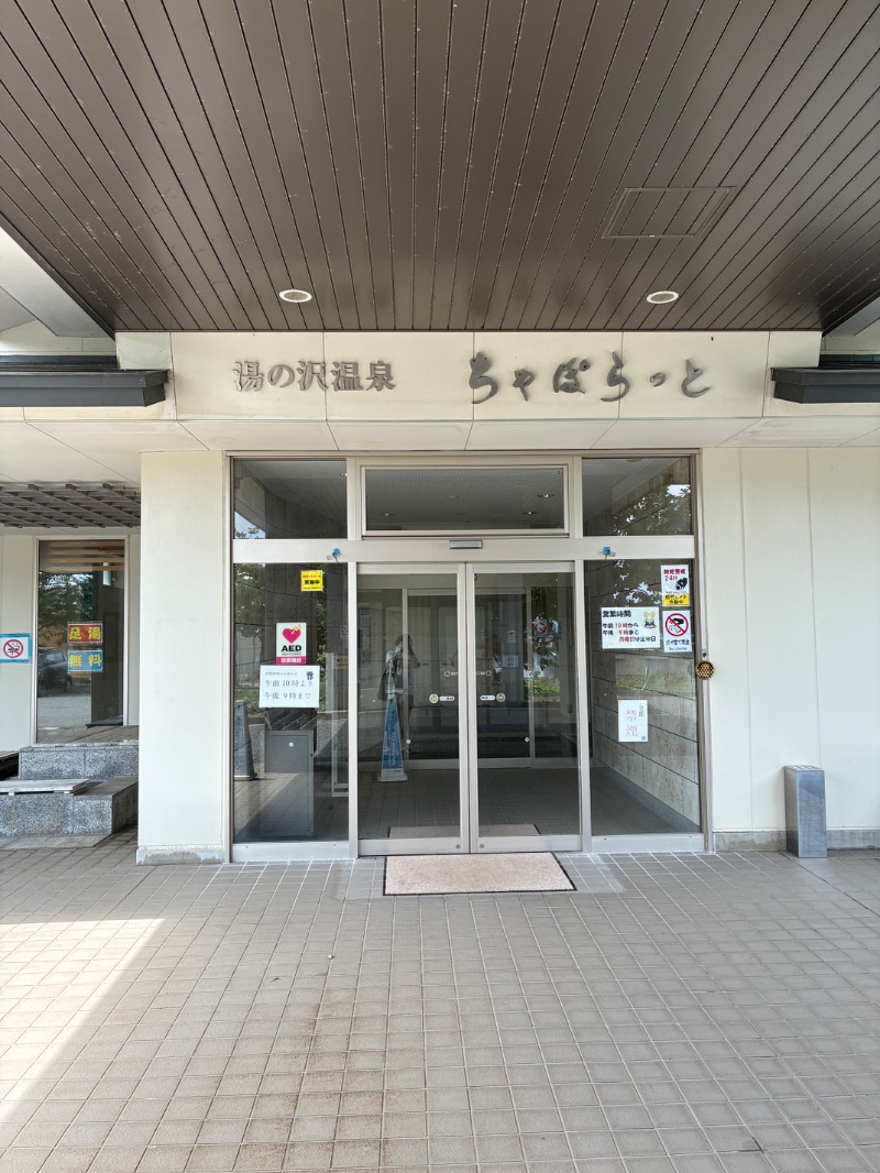 C51さんの湯の沢温泉ちゃぽらっとのサ活写真