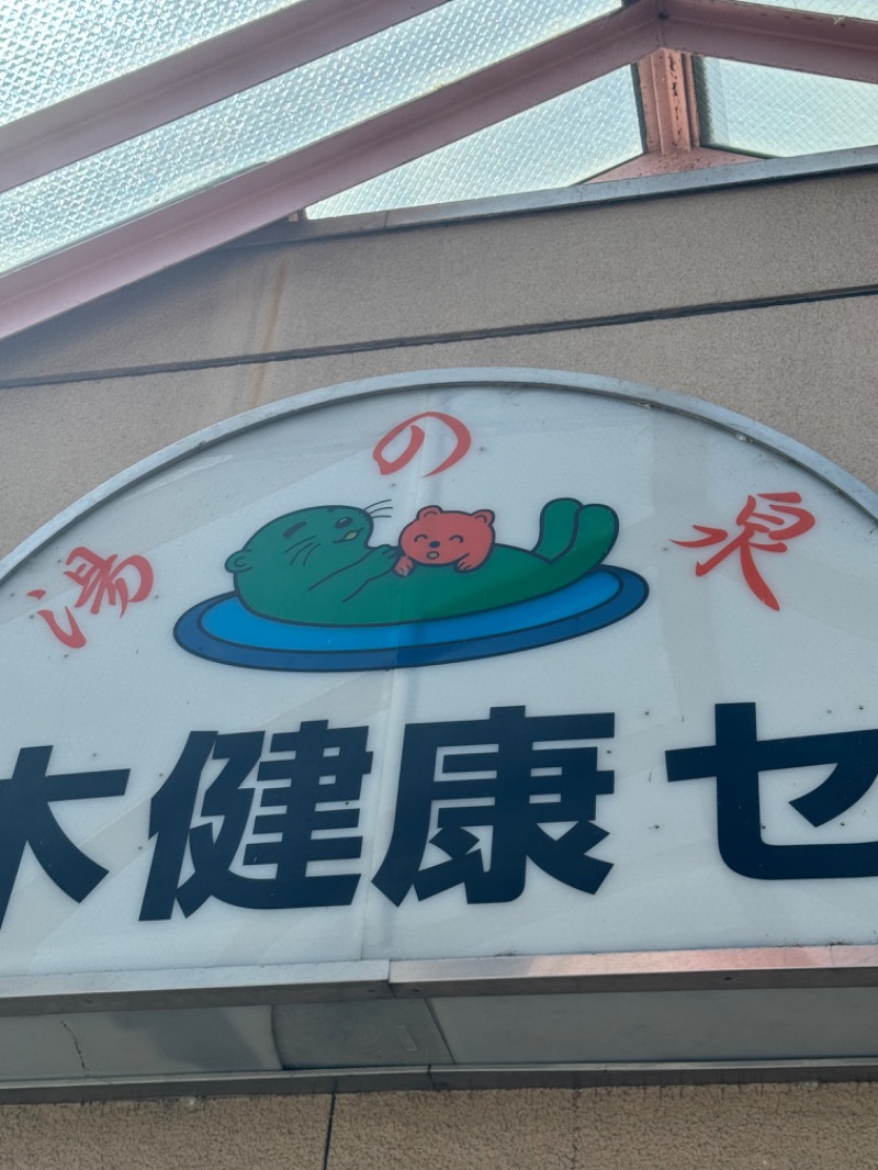 あらい🐈‍⬛さんの湯乃泉 東名厚木健康センターのサ活写真