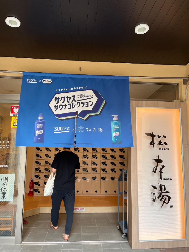 ソフトソックスソーダさんの松本湯のサ活写真