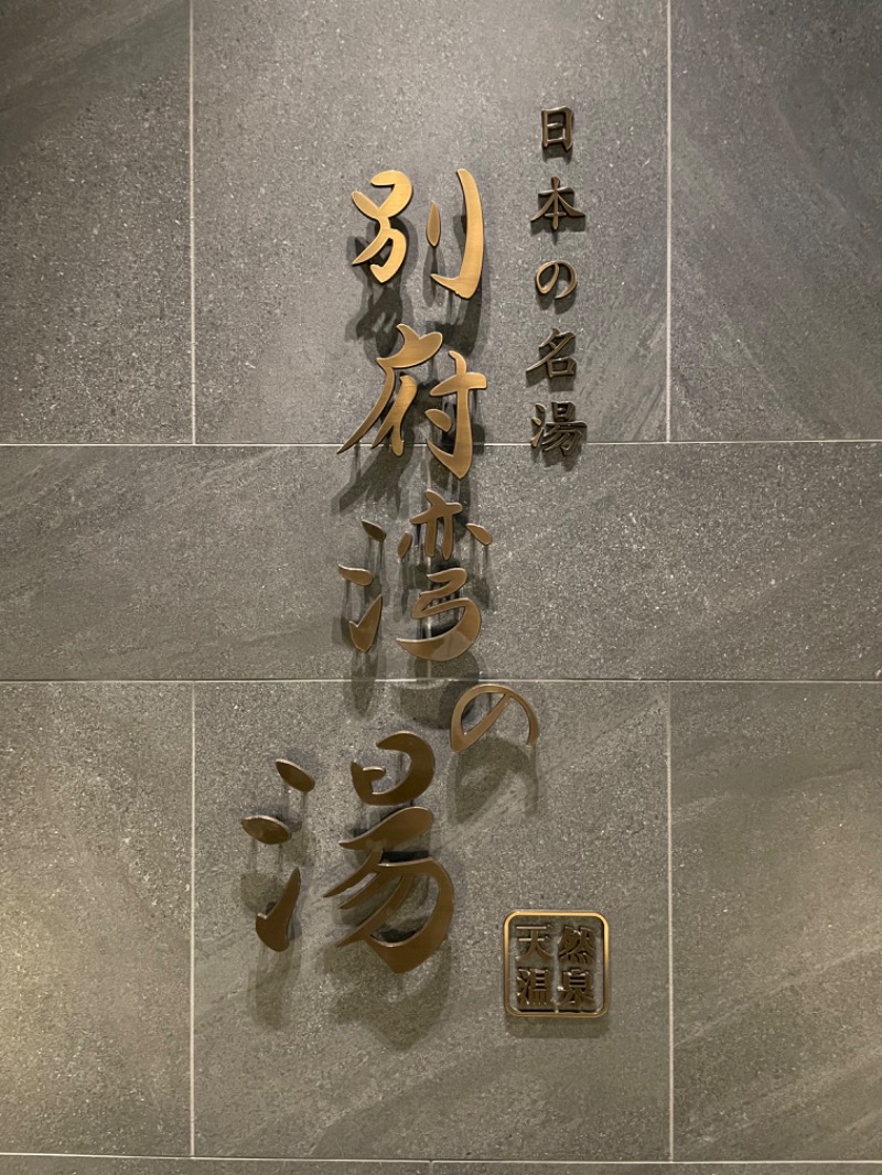 ライトさんの天然温泉 日本の名湯 別府湾の湯(グランヴィリオホテル別府湾ー和蔵ー)のサ活写真