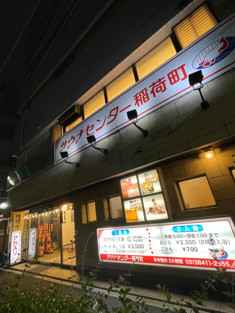 ライトさんのサウナセンター稲荷町(旧サウナホテルニュー大泉 稲荷町店)のサ活写真