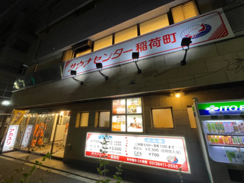 ライトさんのサウナセンター稲荷町(旧サウナホテルニュー大泉 稲荷町店)のサ活写真