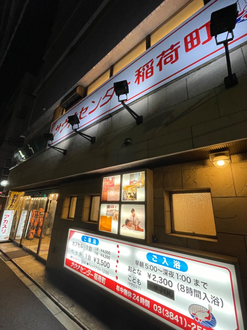 ライトさんのサウナセンター稲荷町(旧サウナホテルニュー大泉 稲荷町店)のサ活写真