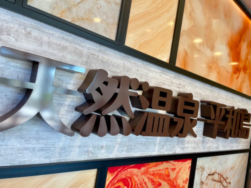 ライトさんの天然温泉 平和島のサ活写真