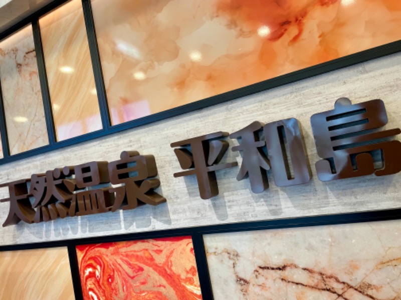 ライトさんの天然温泉 平和島のサ活写真