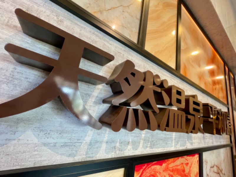 ライトさんの天然温泉 平和島のサ活写真