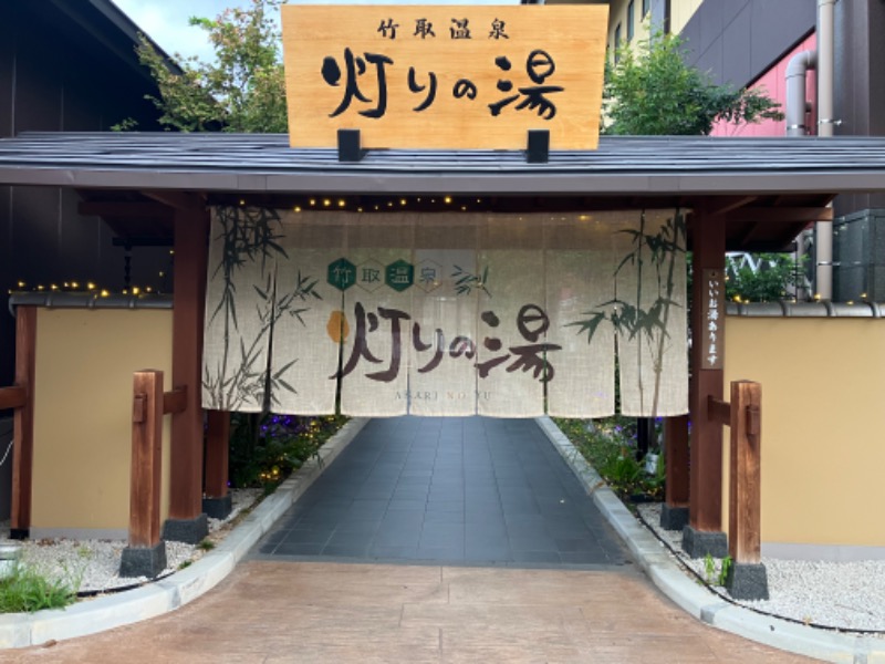 TDさんの竹取温泉 灯りの湯のサ活写真