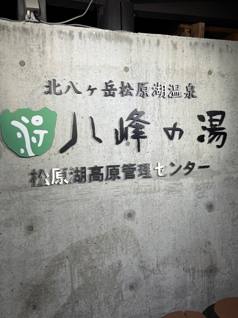 いーやんさんの八峰の湯(ヤッホーの湯)のサ活写真