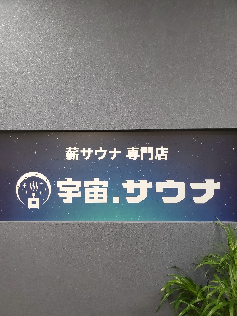 9roSaunnerさんの宇宙.サウナ 寺田町店のサ活写真
