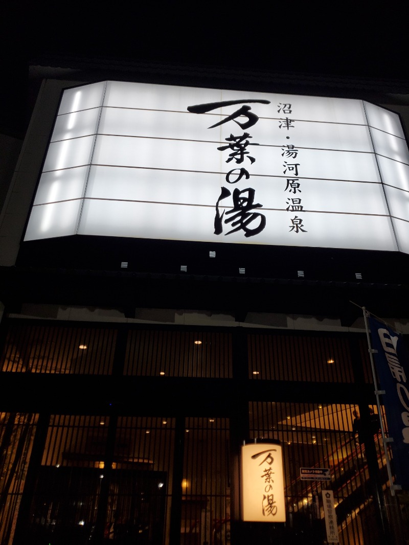 9roSaunnerさんの沼津・湯河原温泉 万葉の湯のサ活写真