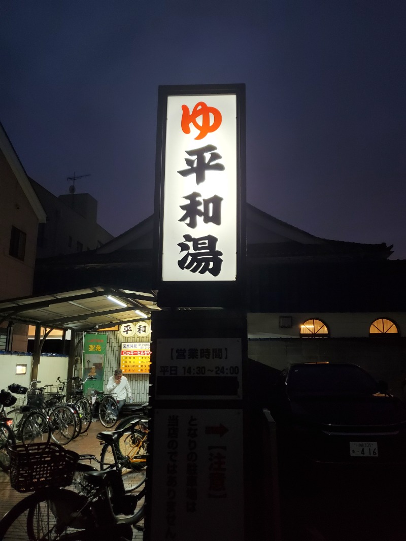 9roSaunnerさんの平和湯のサ活写真