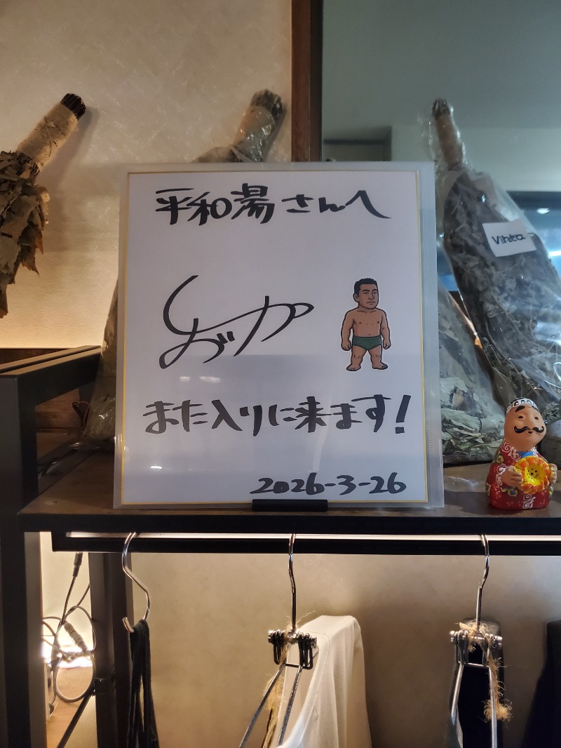 9roSaunnerさんの平和湯のサ活写真